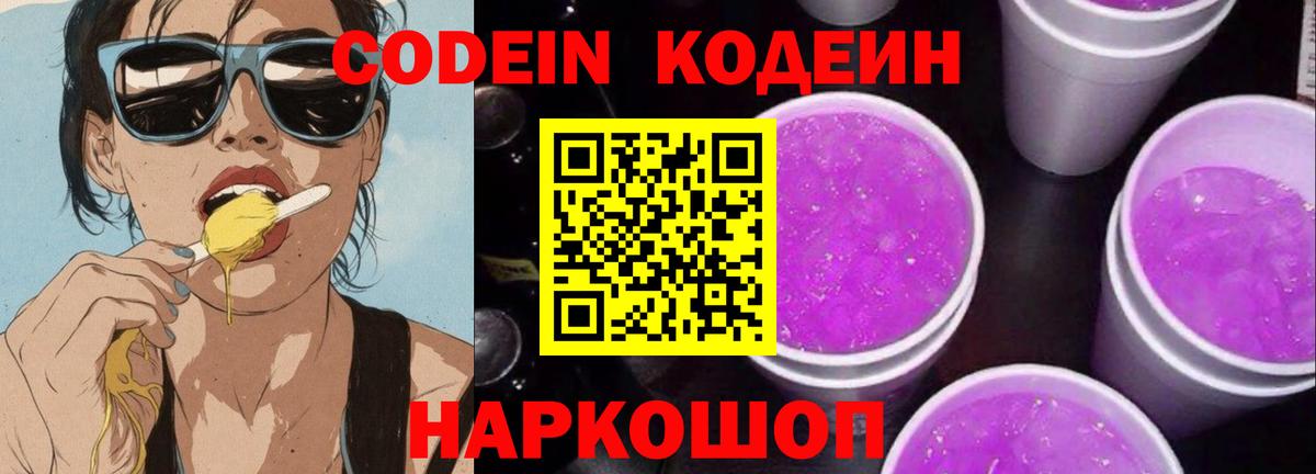 Кодеин напиток Lean (лин)  Вход с VPN  Реутов 
